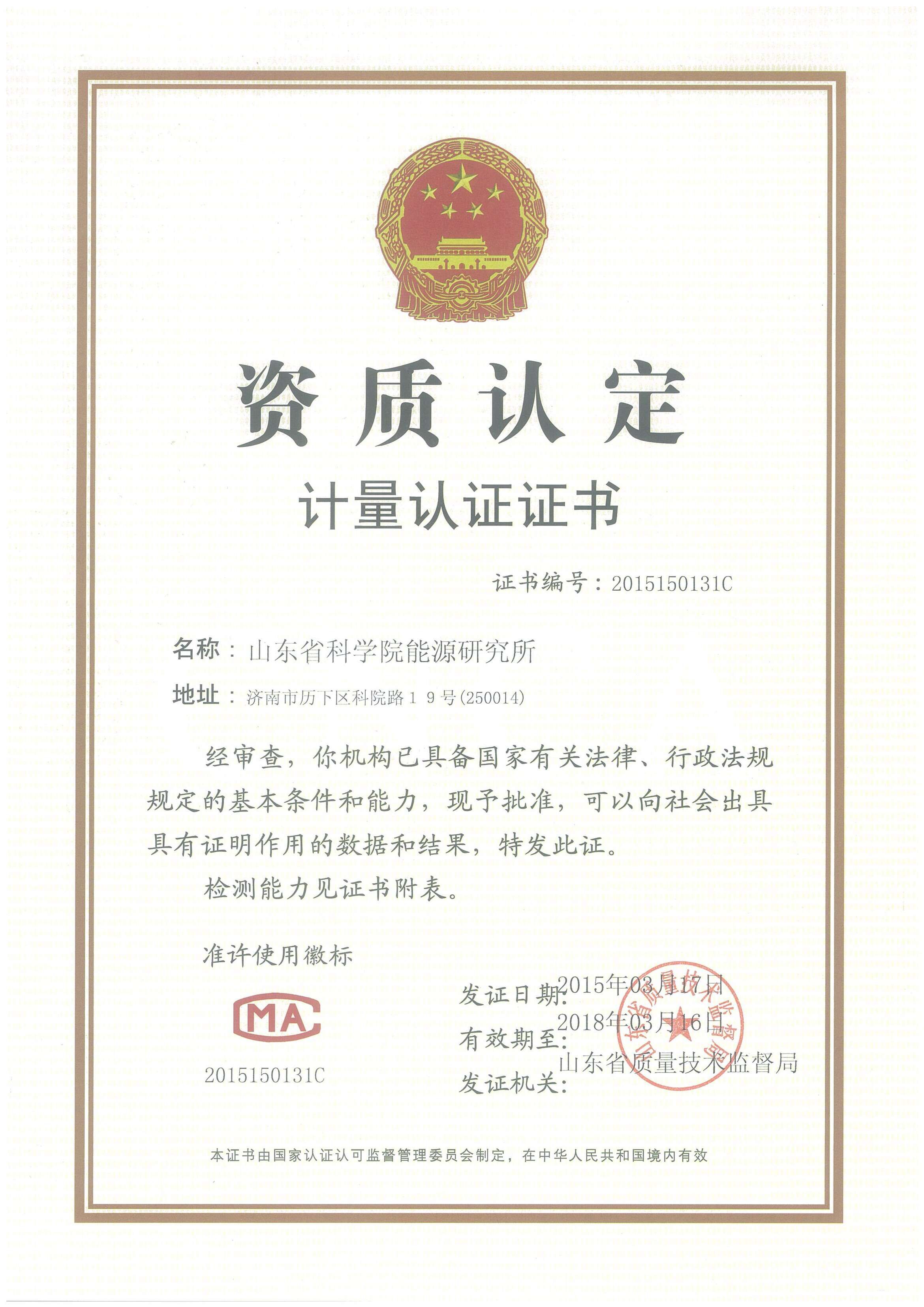 计量认证